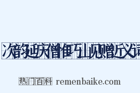 次韵延庆僧惟巧山见赠近义词是什么意思的图片